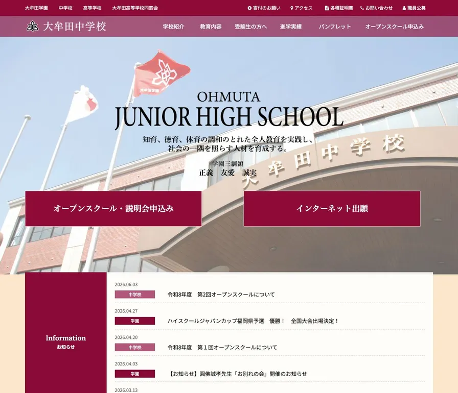 大牟田中学校公式サイトの画面