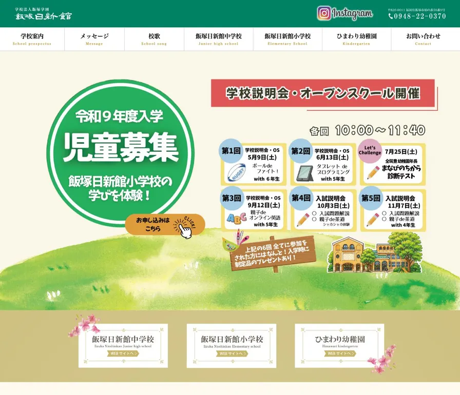飯塚日新館中学校公式サイトの画面