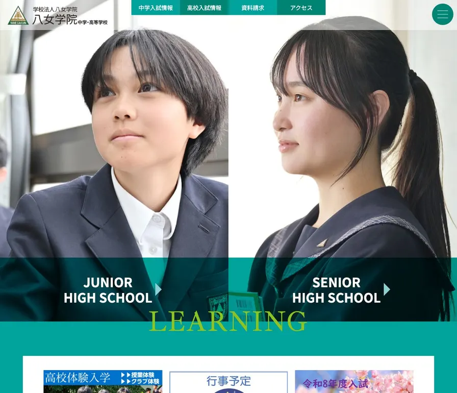 八女学院中学校公式サイトの画面