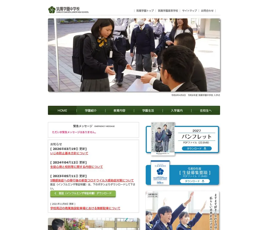 筑陽学園中学校公式サイトの画面