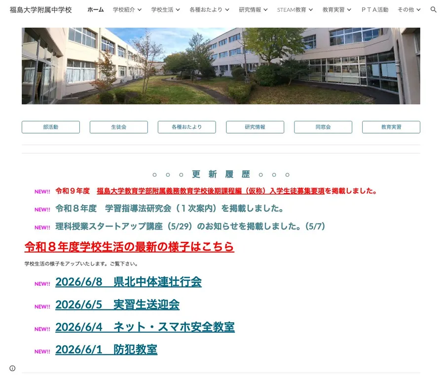 福島大学附属中学校公式サイトの画面