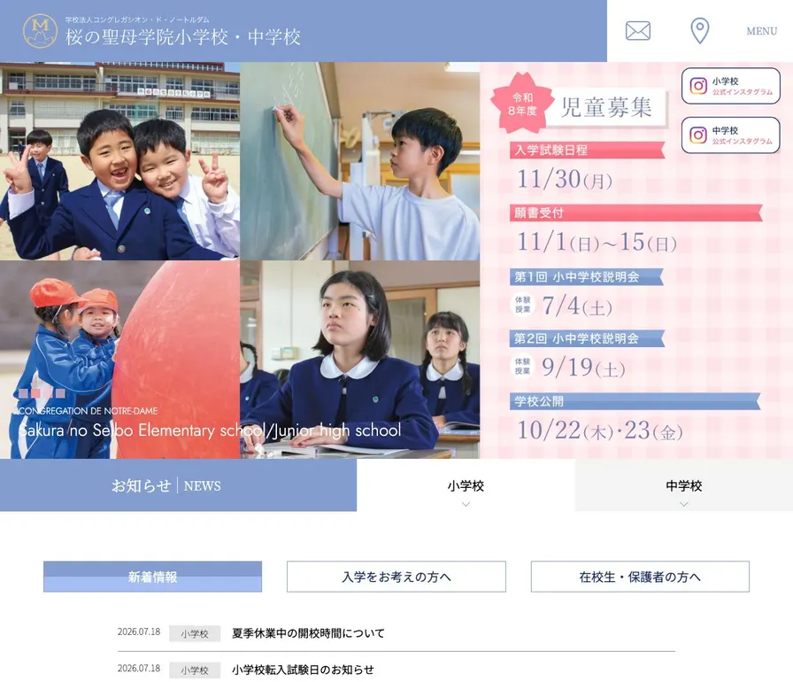 桜の聖母学院中学校公式サイトの画面
