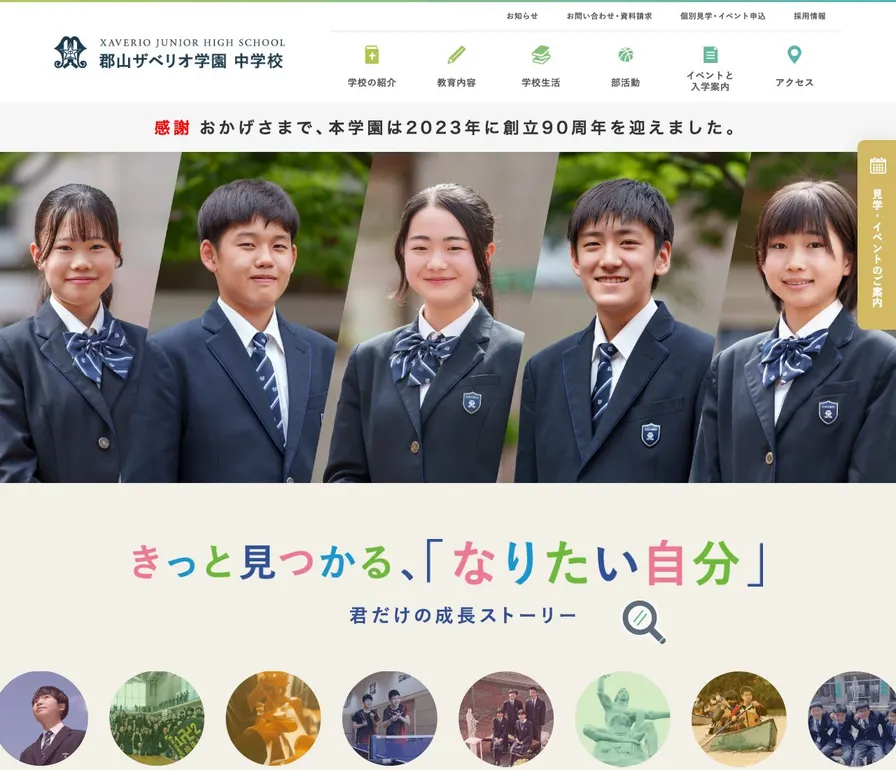 郡山ザベリオ学園中学校公式サイトの画面