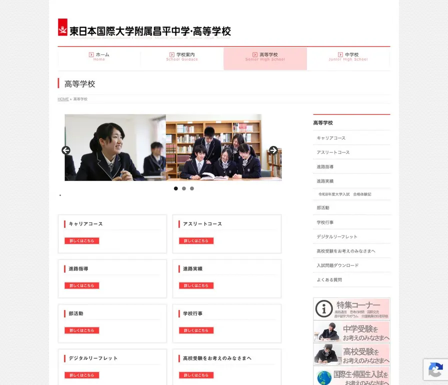 東日本国際大学附属昌平中学校公式サイトの画面