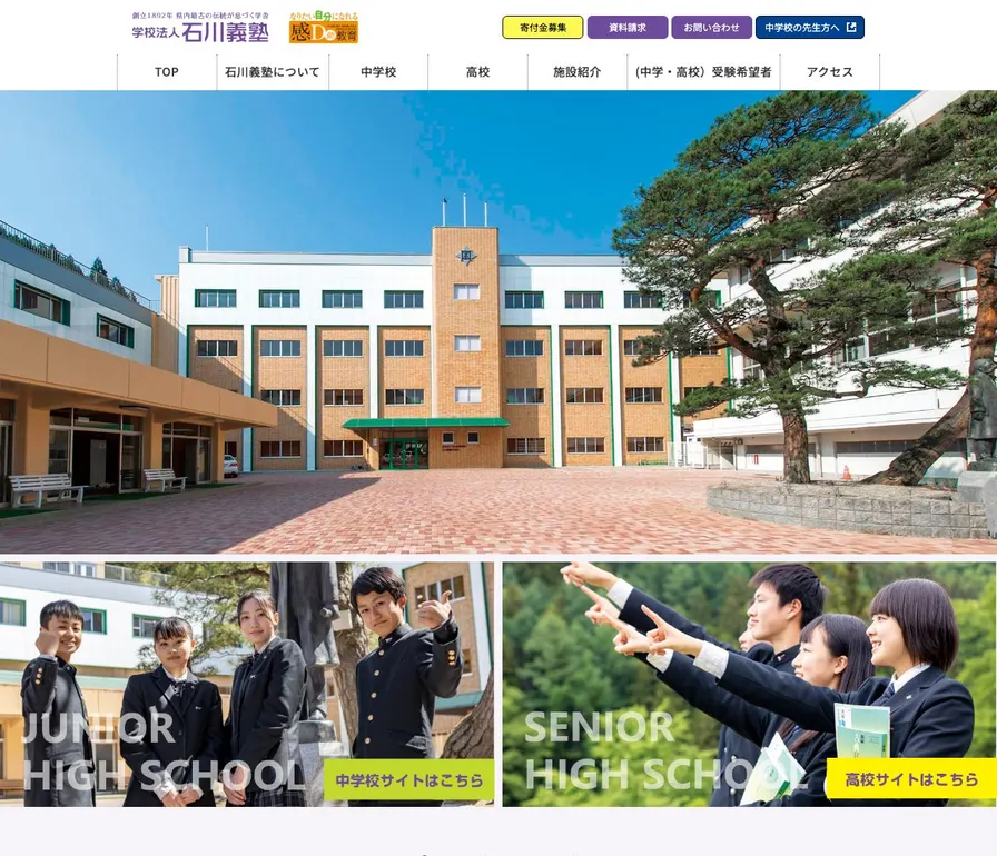 石川義塾中学校公式サイトの画面
