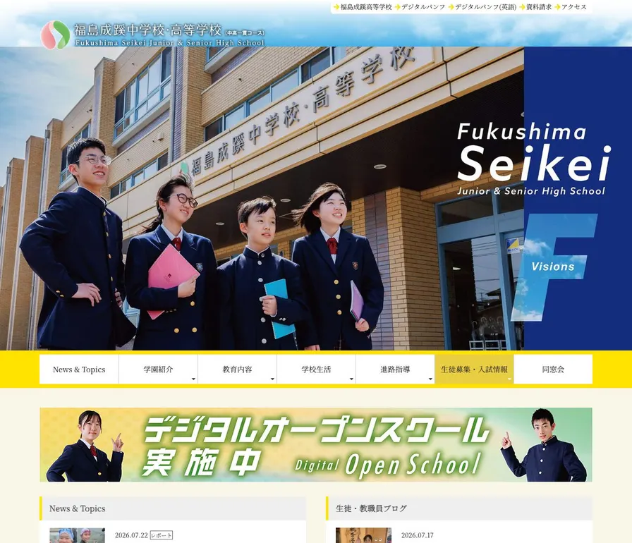 福島成蹊中学校公式サイトの画面