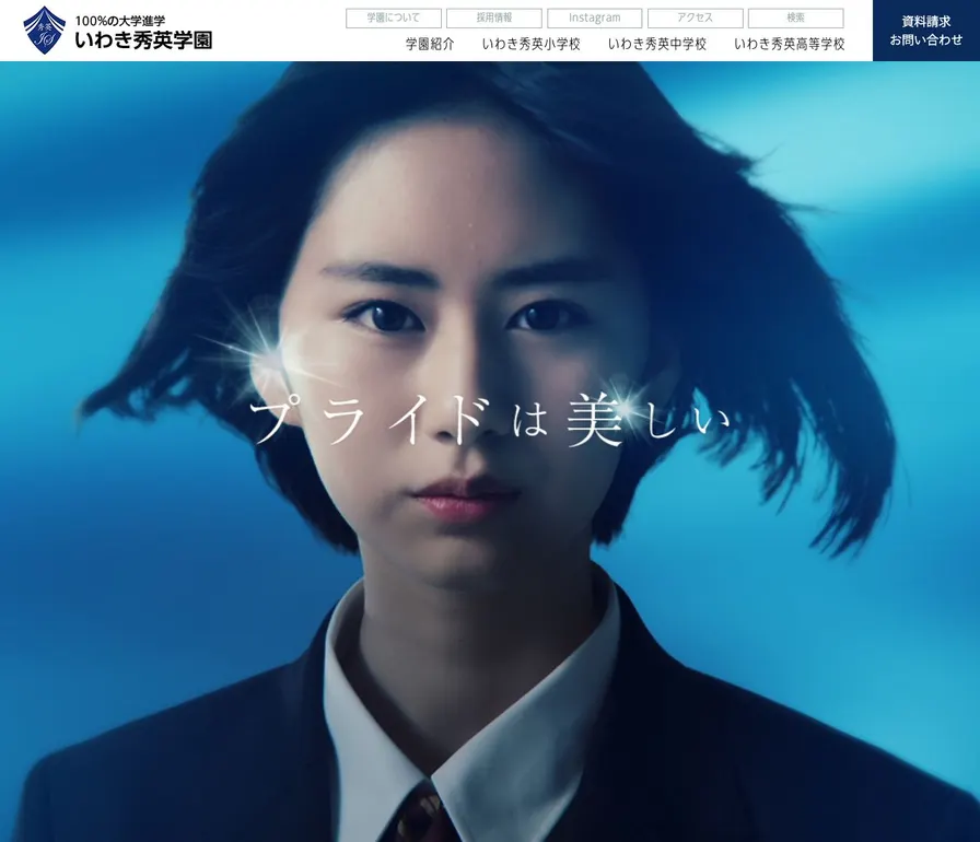 いわき秀英中学校公式サイトの画面