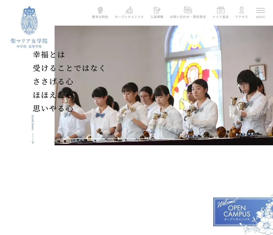 聖マリア女学院中学校公式サイトの画面
