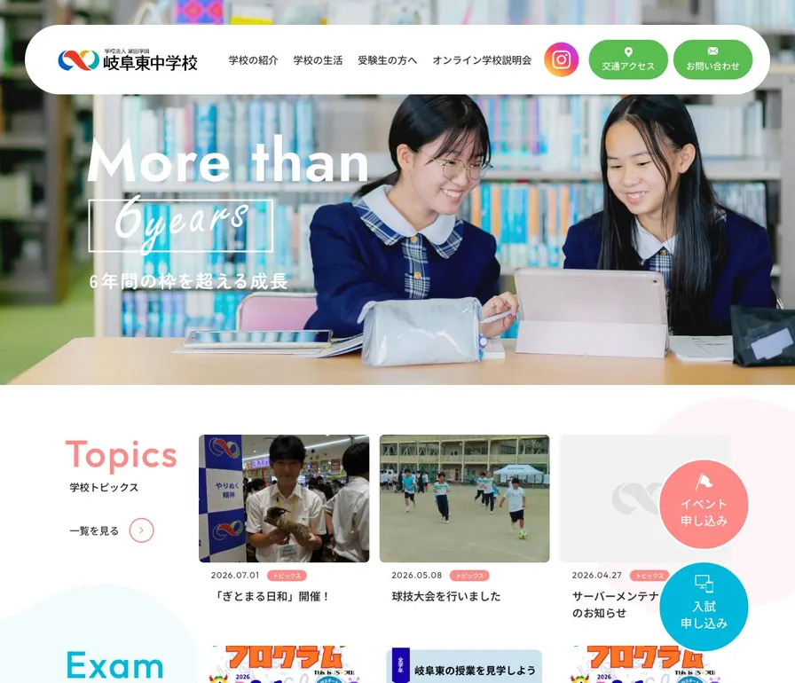 岐阜東中学校公式サイトの画面