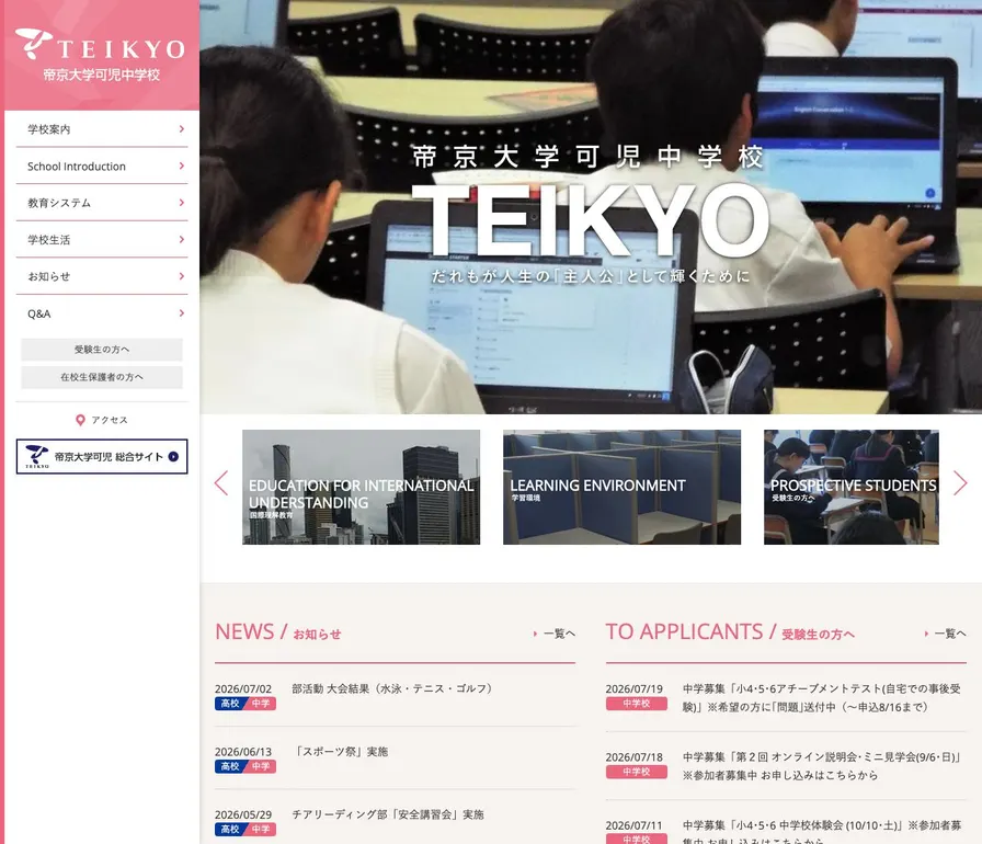 帝京大学可児中学校公式サイトの画面