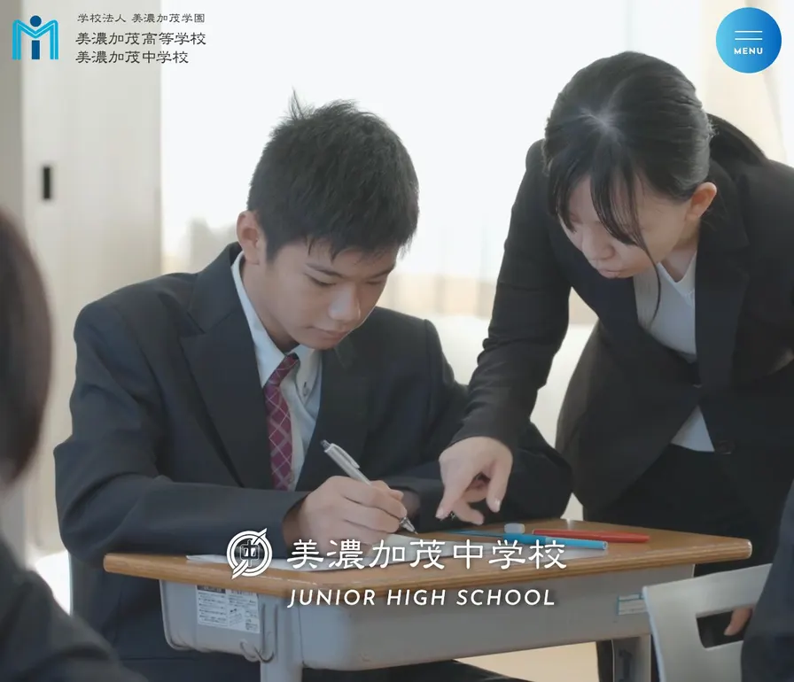 美濃加茂中学校公式サイトの画面
