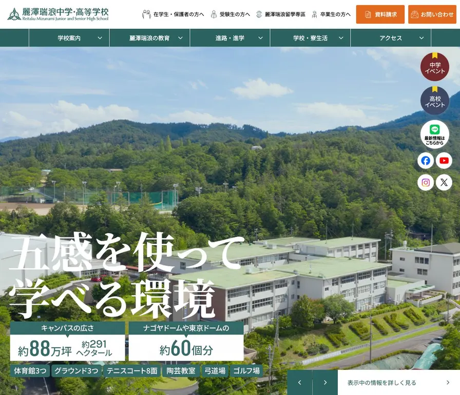 麗澤瑞浪中学校公式サイトの画面
