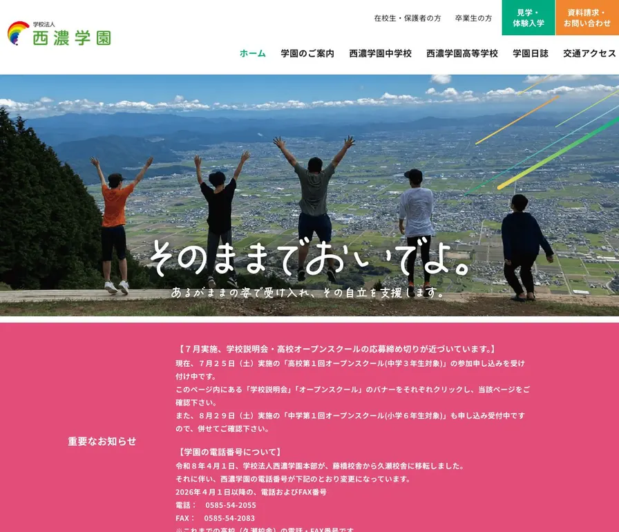 西濃学園中学校公式サイトの画面