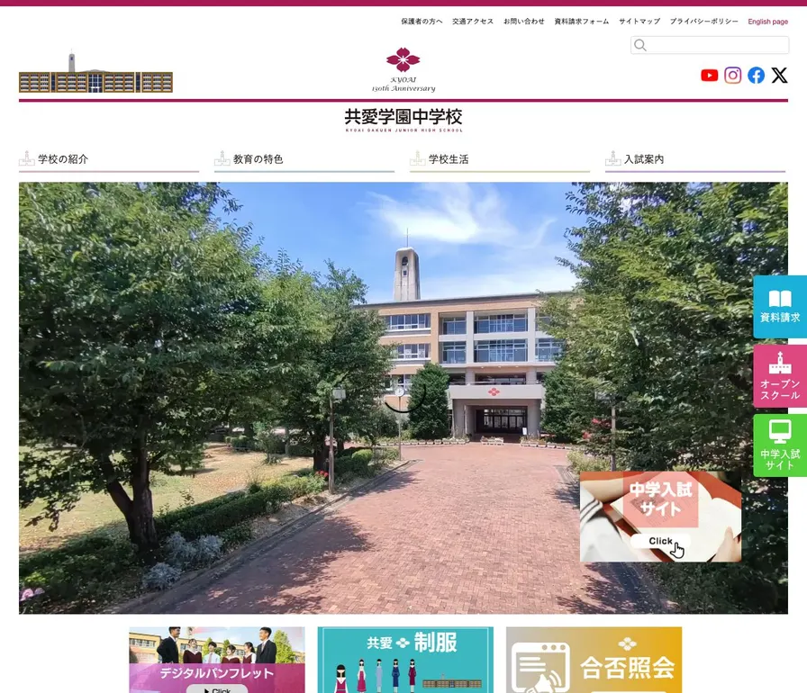 共愛学園中学校公式サイトの画面