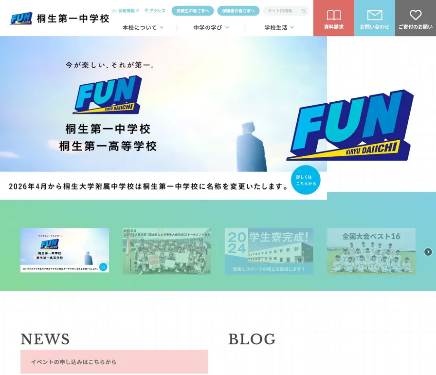 桐生第一中学校公式サイトの画面
