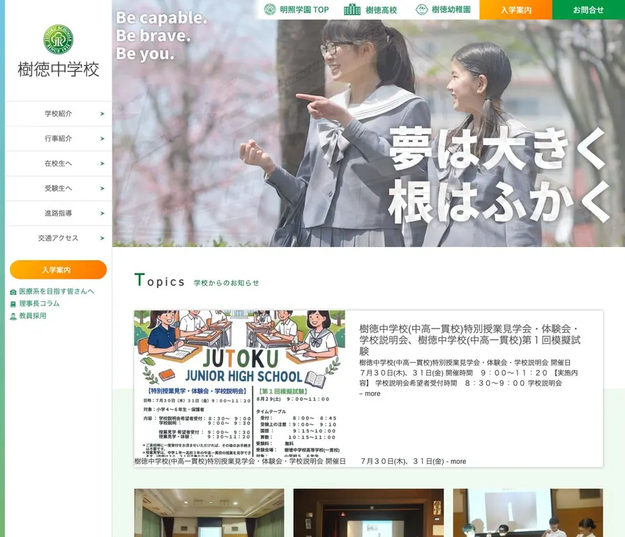 樹徳中学校公式サイトの画面