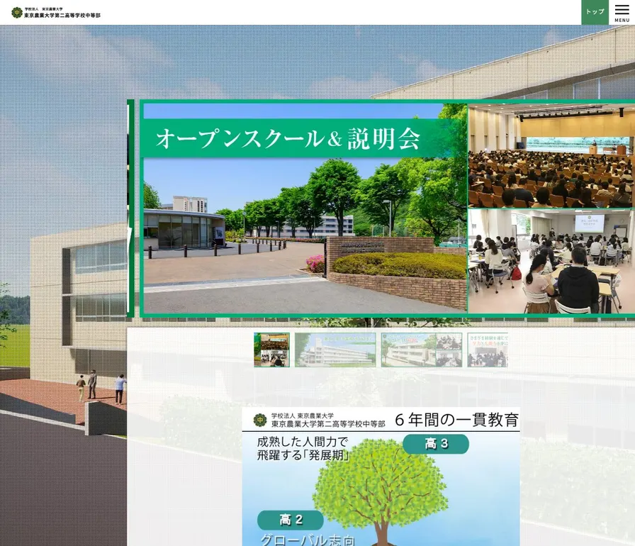 東京農業大学第二高等学校中等部公式サイトの画面