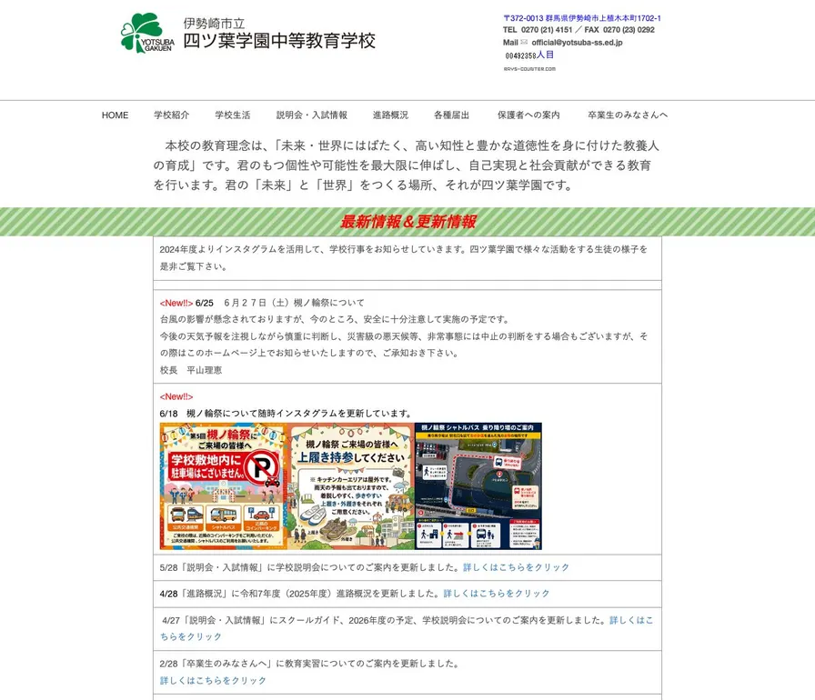 伊勢崎市立四ツ葉学園中等教育学校公式サイトの画面