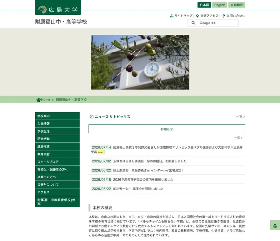 広島大学附属福山中学校公式サイトの画面