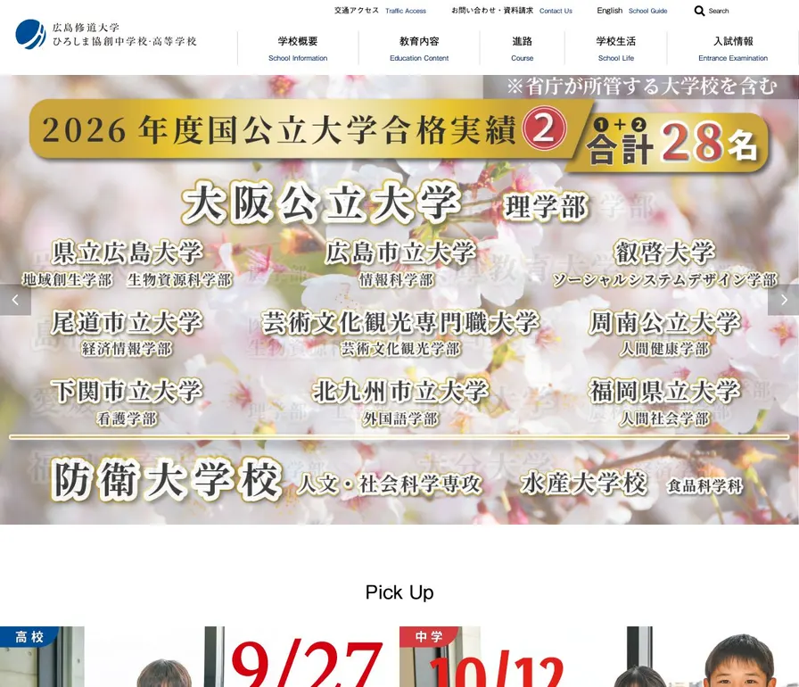 広島修道大学ひろしま協創中学校・高等学校公式サイトの画面