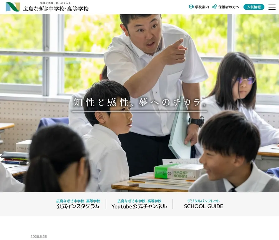 広島なぎさ中学校公式サイトの画面