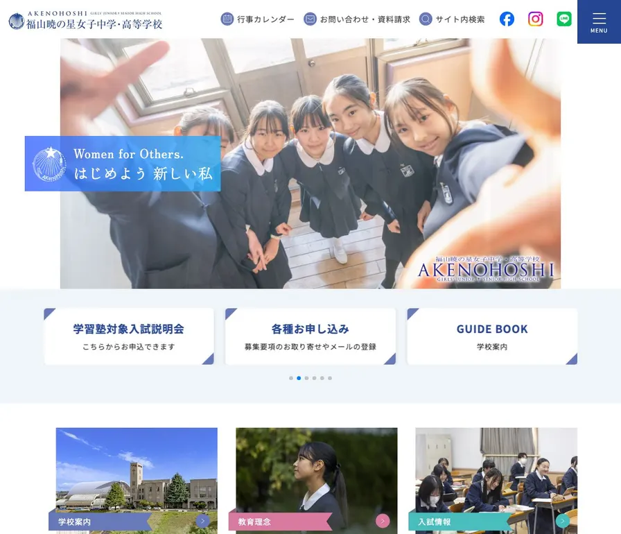 福山暁の星女子中学校公式サイトの画面