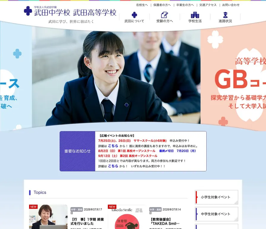武田中学校公式サイトの画面