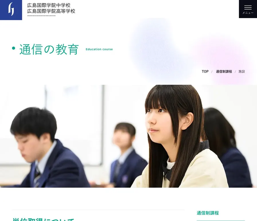 広島国際学院中学校公式サイトの画面
