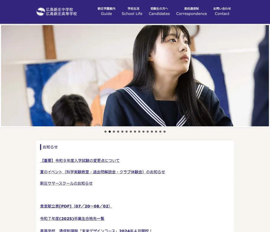 広島新庄中学校公式サイトの画面