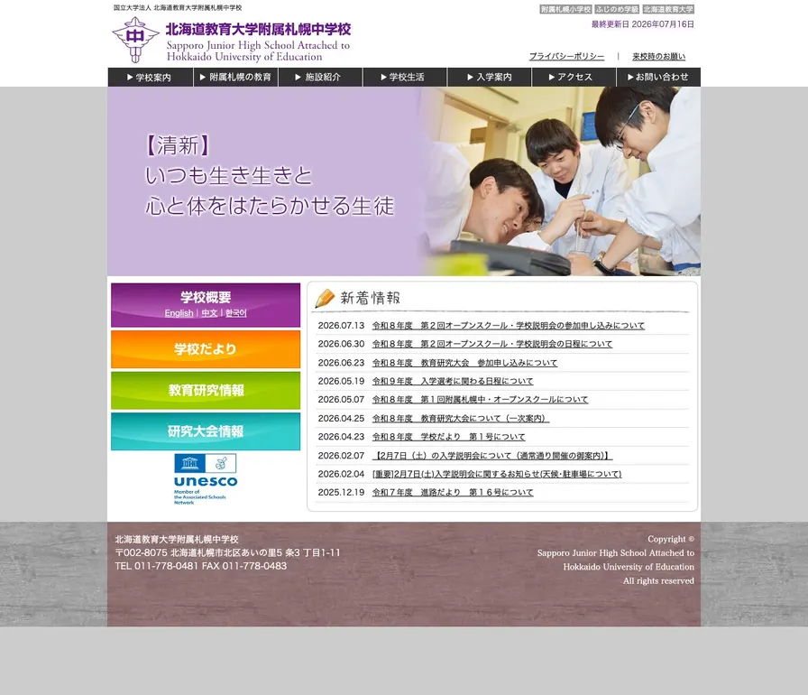 北海道教育大学附属札幌中学校公式サイトの画面