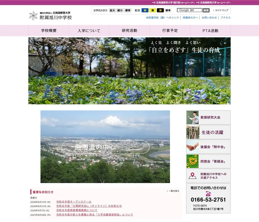 北海道教育大学附属旭川中学校公式サイトの画面
