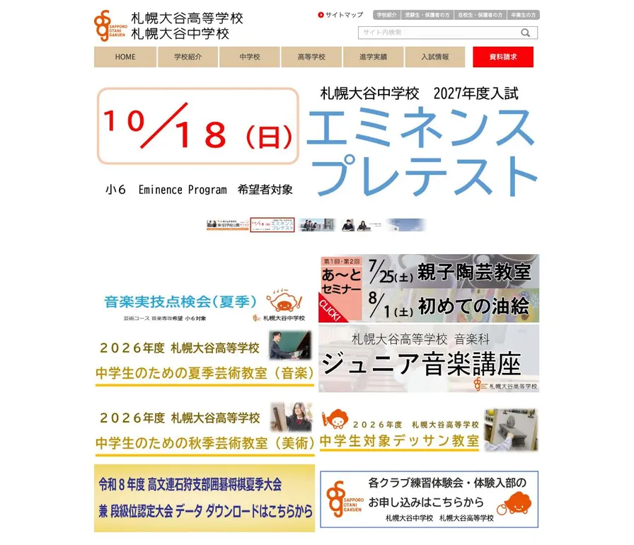 札幌大谷中学校公式サイトの画面