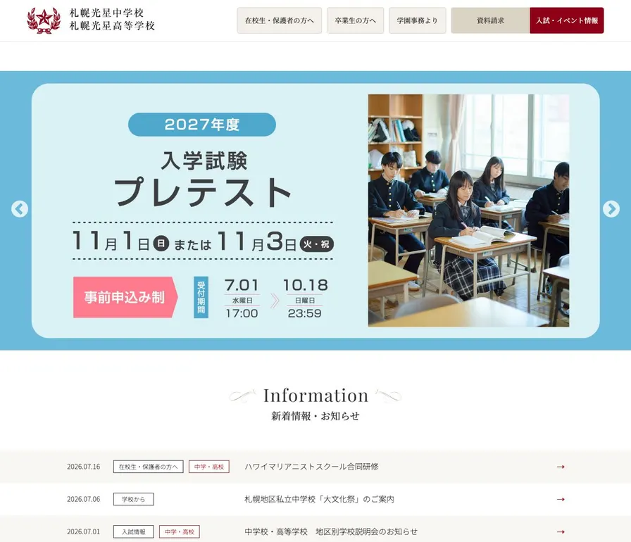 札幌光星中学校公式サイトの画面