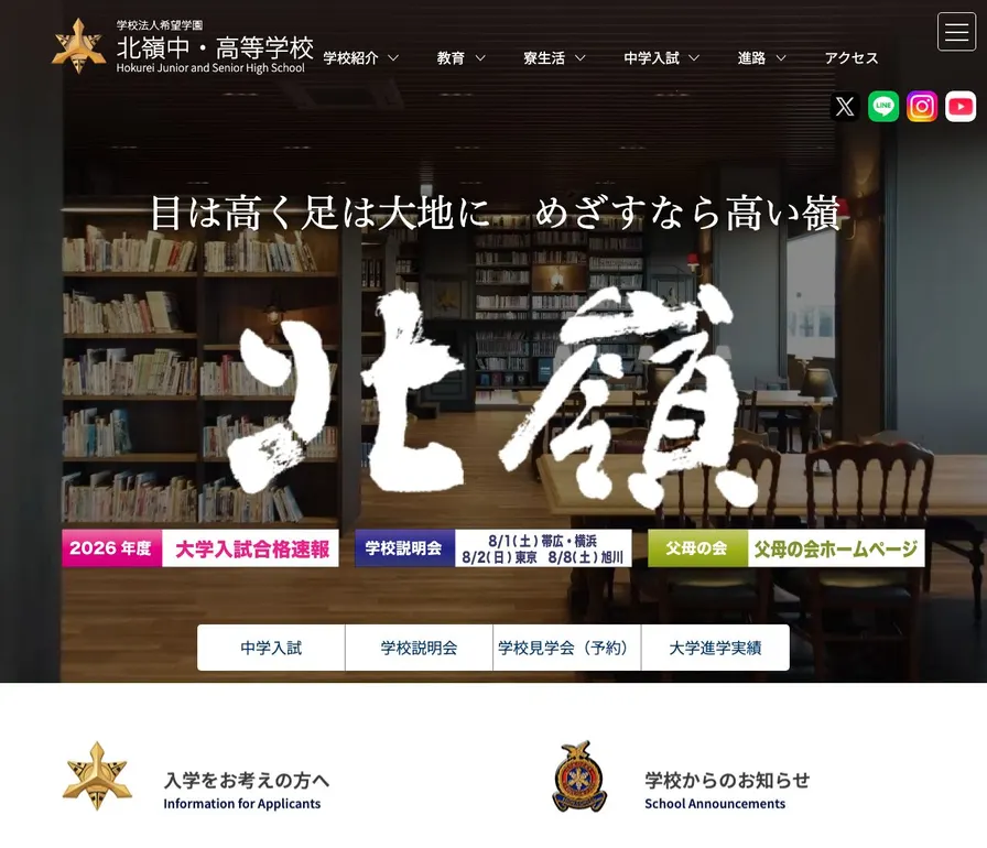 北嶺中学校公式サイトの画面