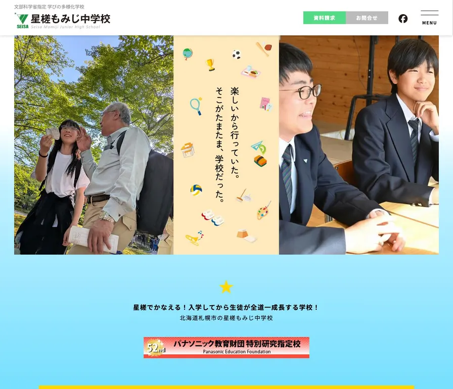 星槎もみじ公式サイトの画面