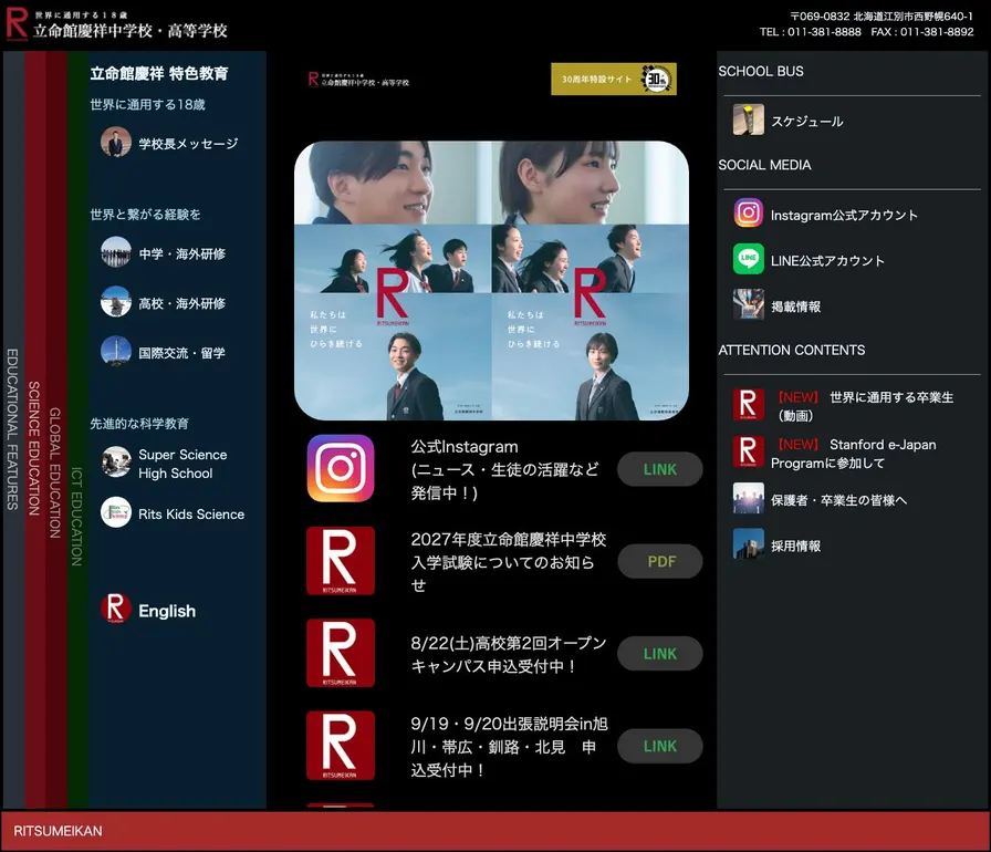 立命館慶祥中学校公式サイトの画面