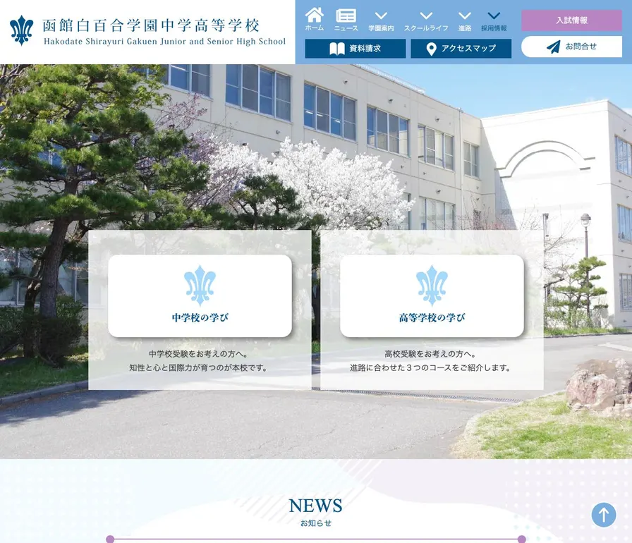 函館白百合学園中学校公式サイトの画面