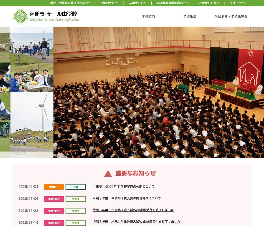 函館ラ・サール中学校公式サイトの画面