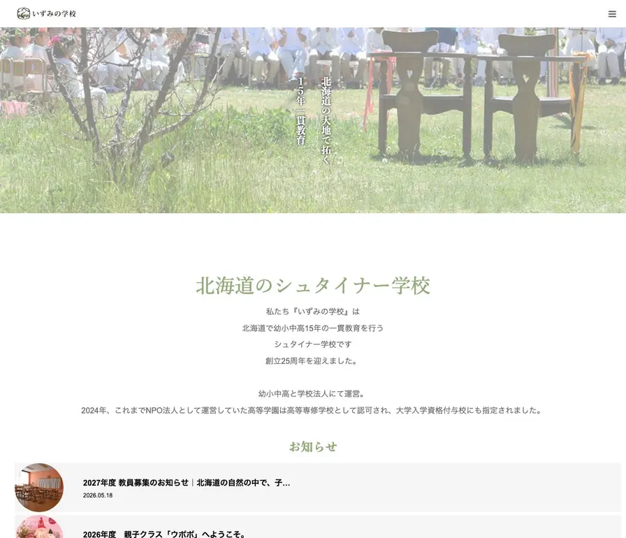 いずみの学校中等部公式サイトの画面