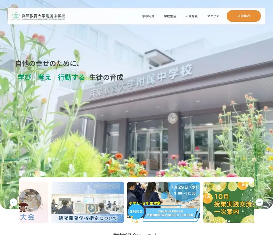兵庫教育大学附属中学校公式サイトの画面