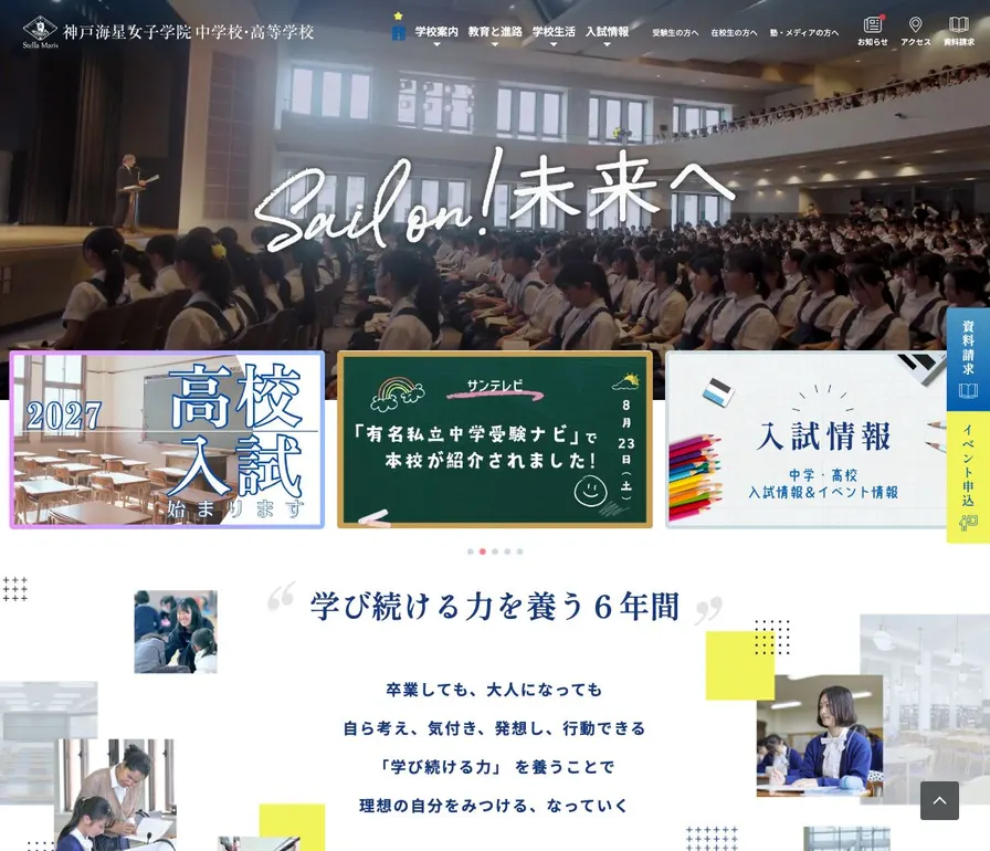 神戸海星女子学院中学校公式サイトの画面
