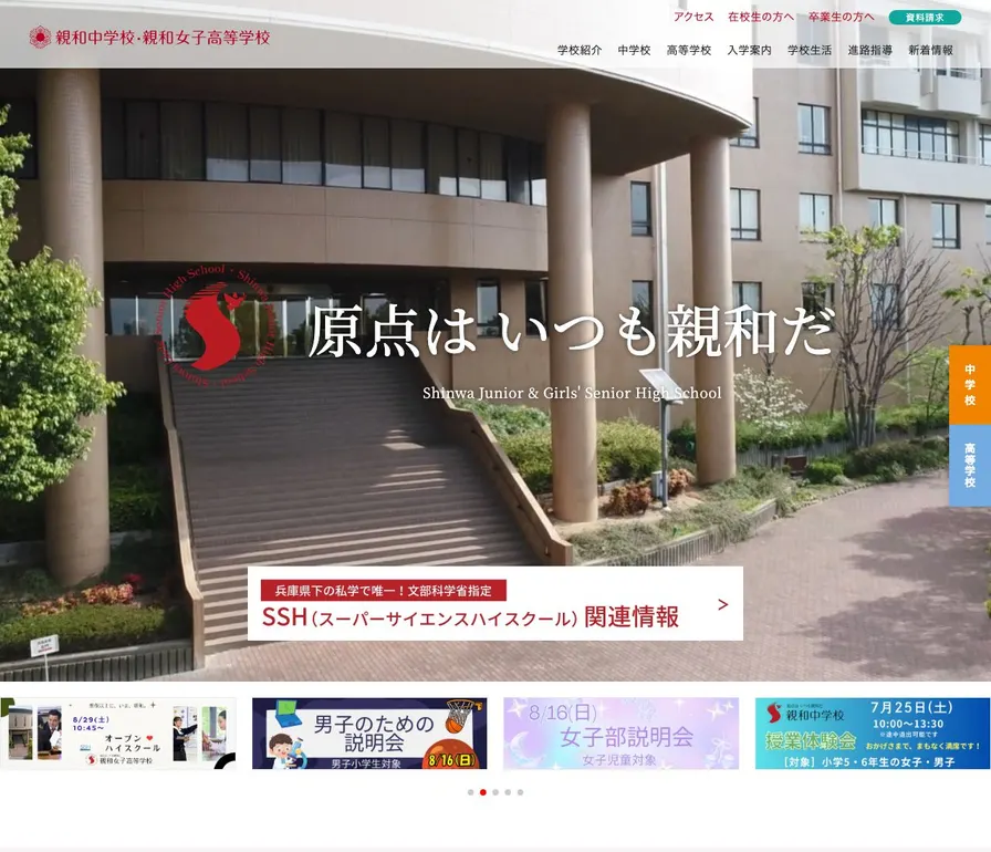 親和中学校公式サイトの画面
