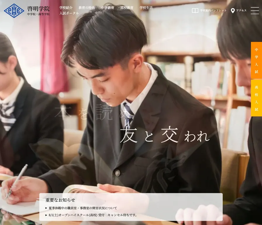 啓明学院中学校公式サイトの画面
