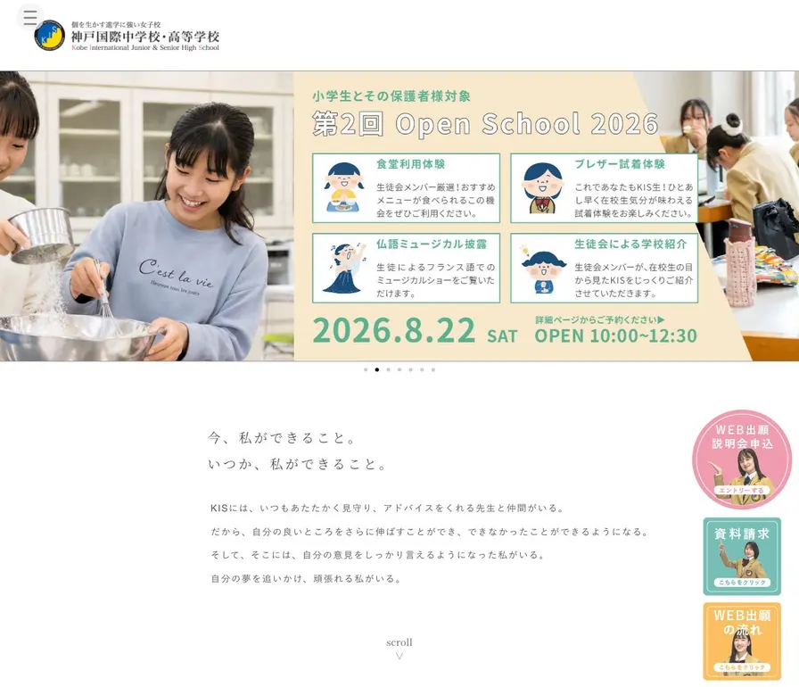 神戸国際中学校公式サイトの画面