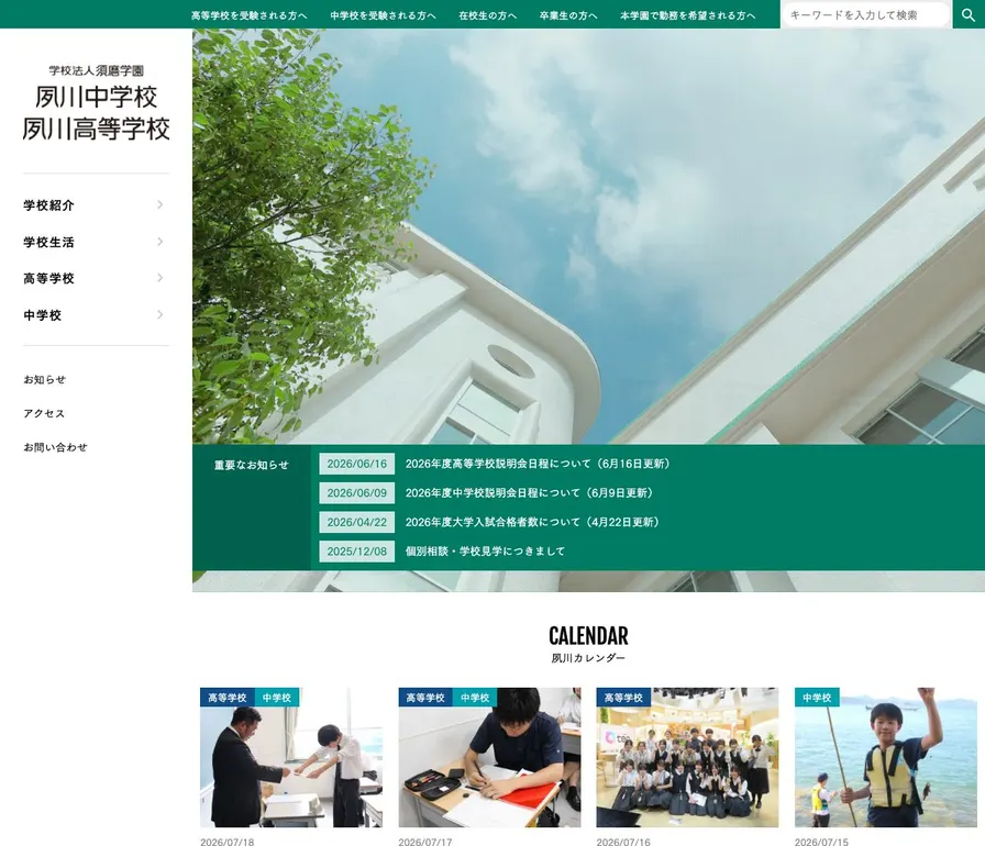 夙川中学校公式サイトの画面