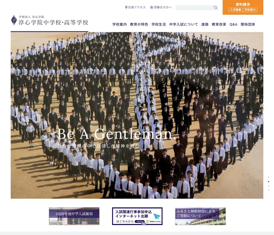 淳心学院中学校公式サイトの画面