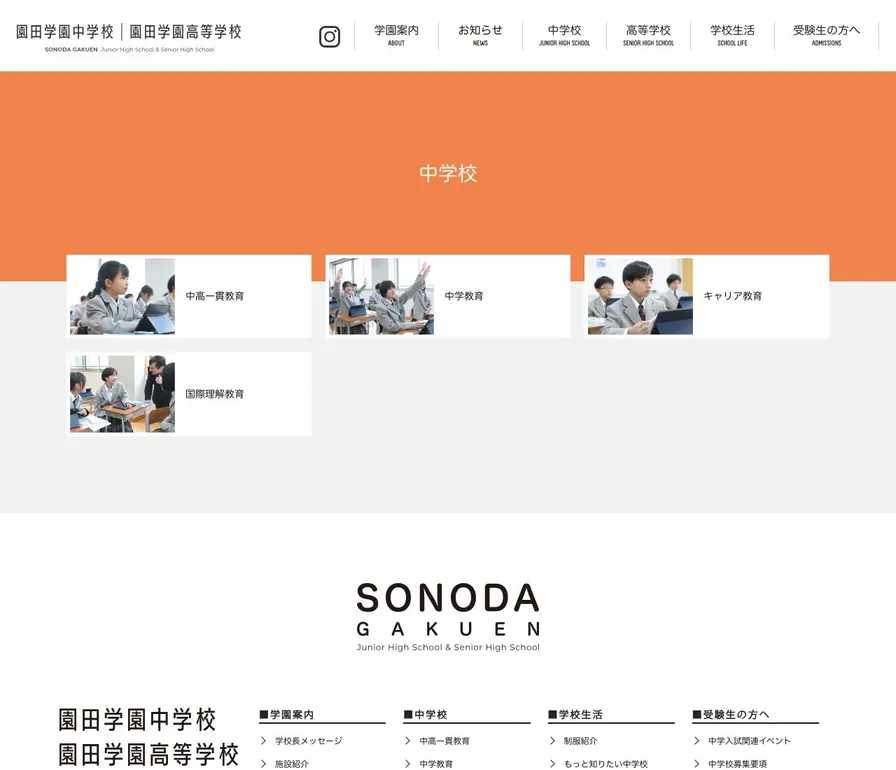 園田学園中学校公式サイトの画面