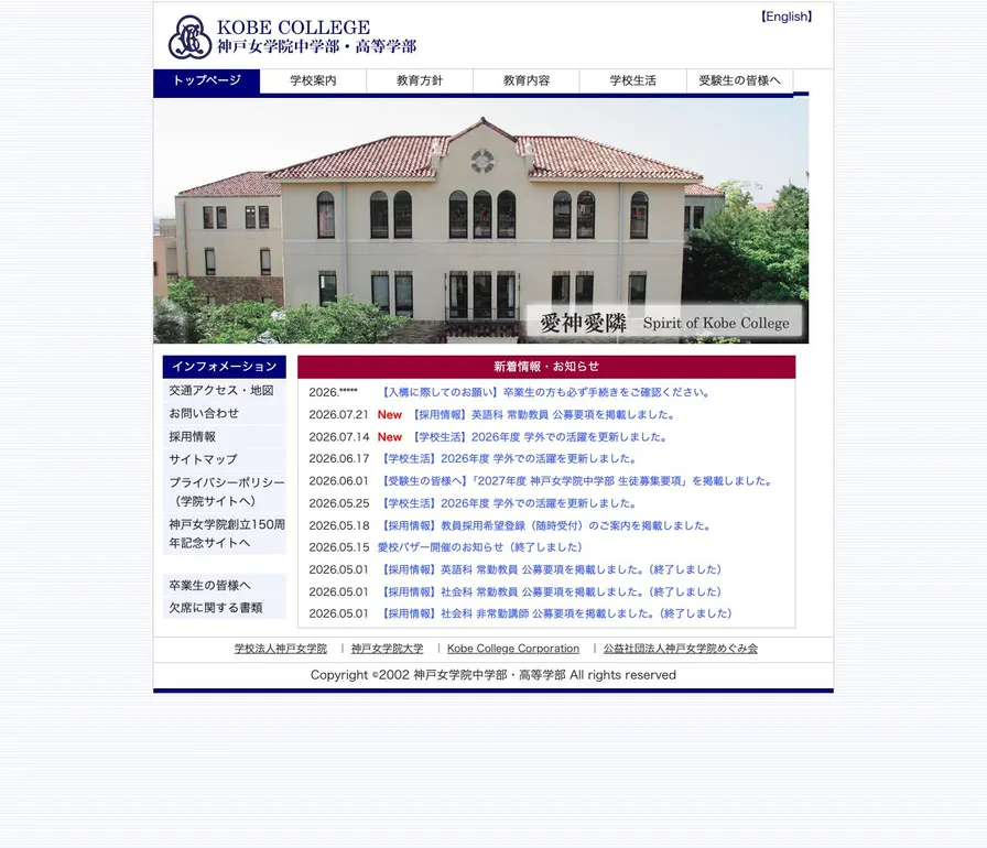 神戸女学院中学部公式サイトの画面