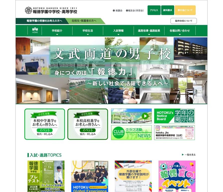 報徳学園中学校公式サイトの画面