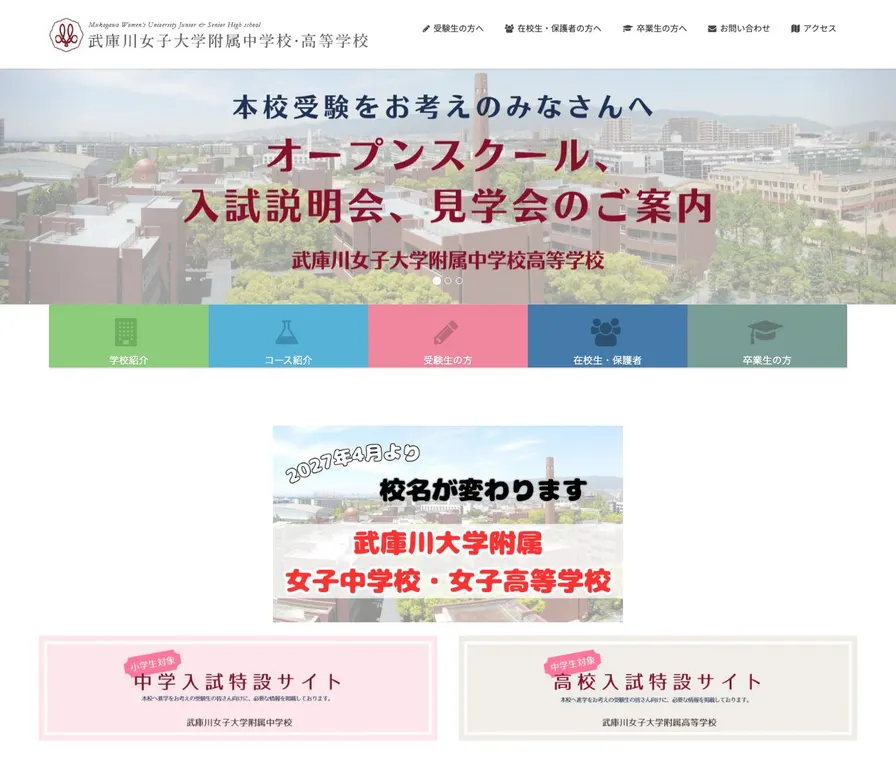 武庫川女子大学附属中学校公式サイトの画面